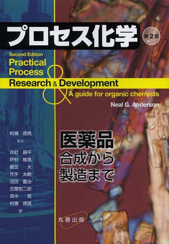 [書籍]/プロセス化学 医薬品合成から製造まで / 原タイトル:Practical Process Research &amp; Development 原著第2版の翻訳/NealG.Anderson/著 村瀬徳晃/監訳 井町昌平/〔ほか〕訳/NEOBK-1643882