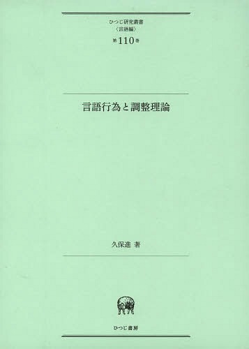 [書籍]/言語行為と調整理論 (ひつじ研究叢書 言語編第110巻 松山大学研究叢書 第78巻)/久保進/著/NEOBK-1644078