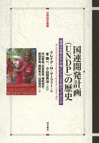 [書籍]/国連開発計画〈UNDP〉の歴史 国連は世界の不平等にどう立ち向かってきたか / 原タイトル:THE UNITED NATIONS DEVELOPMENT PROGRAMME (世界歴史叢書)/クレイグ・N.マーフィー/著 峯陽一/監訳 小山田英治/監訳 内山智絵/訳 石高真吾/訳 福田州平/訳 坂田有弥/訳 岡野英之