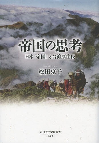 [書籍]/帝国の思考 日本「帝国」と台湾原住民 (南山大学学術叢書)/松田京子/著/NEOBK-1644858