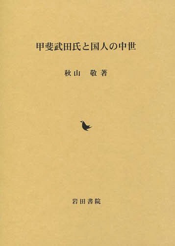 [書籍]/甲斐武田氏と国人の中世/秋山敬/著/NEOBK-1645555