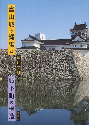 [書籍]/富山城の縄張りと城下町の構造/古川知明/著/NEOBK-1645558