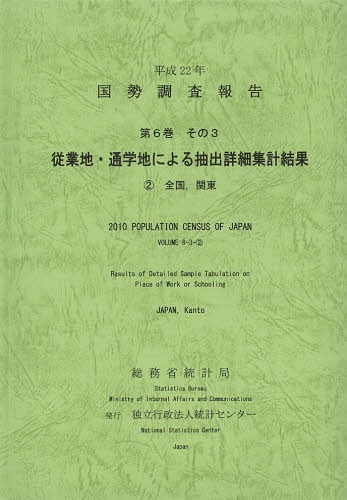 [書籍]/国勢調査報告 平成22年第6巻その3-〔2〕/総務省統計局/編集 統計センター/編集/NEOBK-1645810