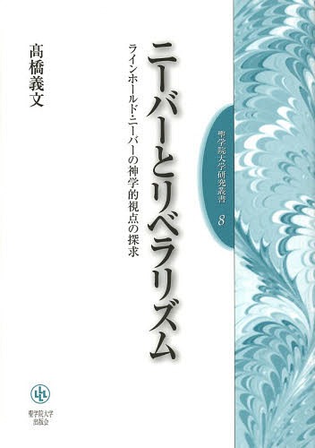 [書籍]/ニーバーとリベラリズム ラインホールド・ニーバーの神学的視点の探求 (聖学院大学研究叢書)/高橋義文/著/NEOBK-1646064 6,336円