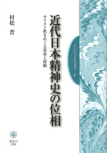 [書籍]/近代日本精神史の位相 キリスト教をめぐる思索と経験 (聖学院大学研究叢書)/村松晋/著/NEOBK-1646066