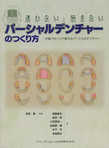 [書籍]/迷わない、悩まないパーシャルデンチャーのつくり方 欠損パターンで覚えるパーシャルデンチャー (QUINT KICK-OFF LIBRARY)/安田登/監著 遠藤泰生/著 金田洌/著 小笠原浩一/著 谷田部優/著 木下亨/著 秀島雅之/著/NEOBK-1646231