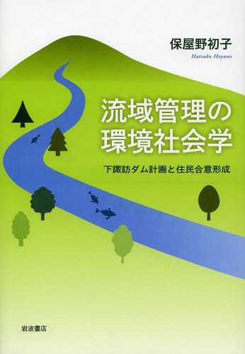 [書籍]/流域管理の環境社会学 下諏訪ダム計画と住民合意形成/保屋野初子/著/NEOBK-1646327