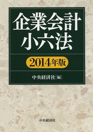 [書籍]/企業会計小六法 2014年版/中央経済社/編/NEOBK-1646423