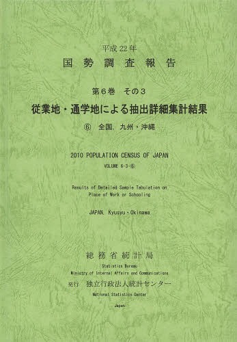 [書籍]/国勢調査報告 平成22年第6巻その3-〔6〕/総務省統計局/編集 統計センター/編集/NEOBK-1646577