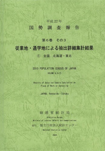 [書籍]/国勢調査報告 平成22年第6巻その3-〔1〕/総務省統計局/編集 統計センター/編集/NEOBK-1646578