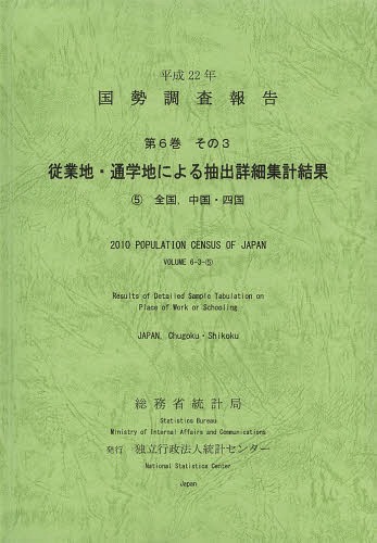 [書籍]/国勢調査報告 平成22年第6巻その3-〔5〕/総務省統計局/編集 統計センター/編集/NEOBK-1646579