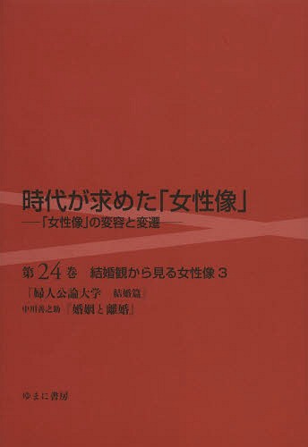[書籍]/時代が求めた「女性像」 第24巻/岩見照代/監修/NEOBK-1647078