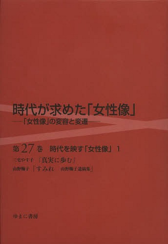 [書籍]/時代が求めた「女性像」 第27巻/岩見照代/監修/NEOBK-1647091