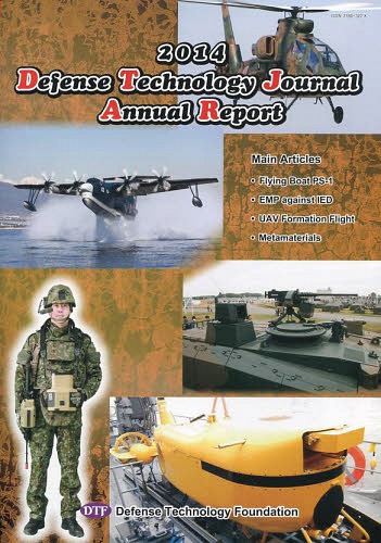 [書籍]/DefenseTechnologyJou/防衛技術協会/編/NEOBK-1647145