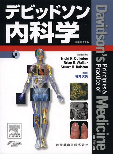 [書籍]/デビッドソン内科学 / 原タイトル:Davidson’s Principles and Practice of Medicine 原著第21版の翻訳/NickiR.Colledge/原著編 BrianR.Walker/原著編 StuartH.Ralston/原著編 福井次矢/監訳/NEOBK-1647171