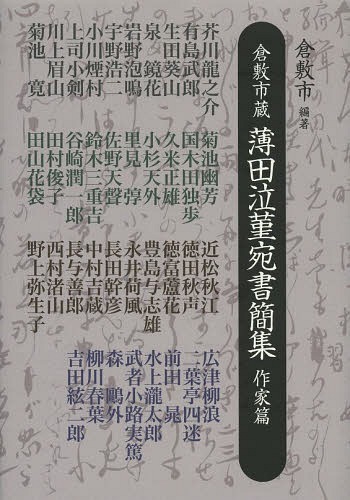 [書籍]/倉敷市蔵薄田泣菫宛書簡集 作家篇/倉敷市/編著/NEOBK-1647214