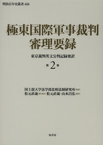 [書籍]/極東国際軍事裁判審理要録 東京裁判英文公判記録要訳 第2巻 (明治百年史叢書)/国士舘大学法学部比較法制研究所/監修 松元直歳/編・監訳 松元直歳/要訳 山本昌弘/要訳/NEOBK-1647523