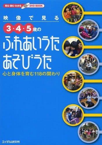 [書籍]/映像で見る3・4・5歳のふれあいうた・あそびうた 心と身体を育む118の関わり (見る・読む・わかるDVD)/園と家庭をむすぶ「げんき」編集部/編/NEOBK-1647526