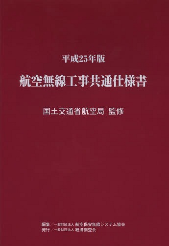 [書籍]/航空無線工事共通仕様書 平成25年版/国土交通省航空局/監修 航空保安無線システム協会/編集/NEOBK-1647575