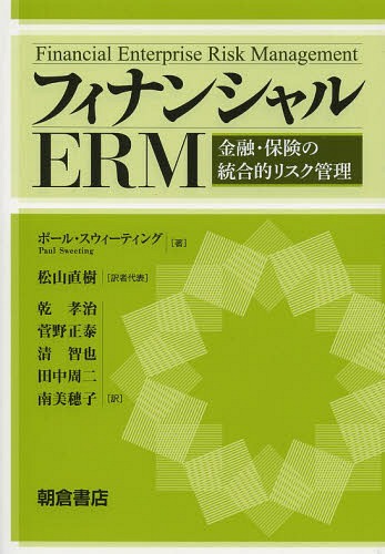 [書籍]/フィナンシャルERM 金融・保険の統合的リスク管理 / 原タイトル:FINANCIAL ENTERPRISE RISK MANAGEMENT/ポール・スウィーティング/著 松山直樹/訳代表 乾孝治/〔ほか〕訳/NEOBK-1647884