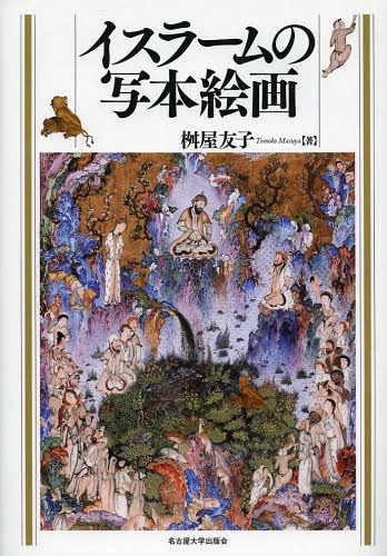 [書籍]/イスラームの写本絵画/桝屋友子/著/NEOBK-1648175