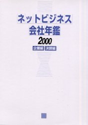 [書籍]/ネットビジネス会社年鑑2000 2分冊企/ペンローグ/編/NEOBK-164832