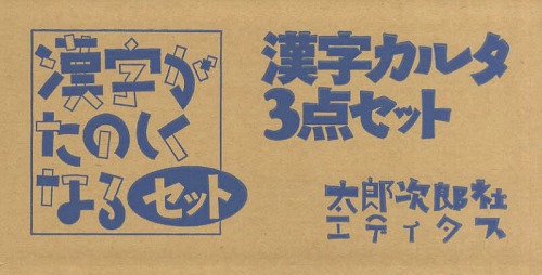 [書籍]/漢字カルタ3点セット 漢字がたのしくなるセット 3冊セット/太郎次郎社エディタス/NEOBK-1648321