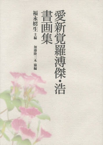 [書籍]/愛新覚羅溥傑・浩書画集/愛新覚羅溥傑/著 愛新覚羅浩/著 福永【コ】生/主編/NEOBK-1648540