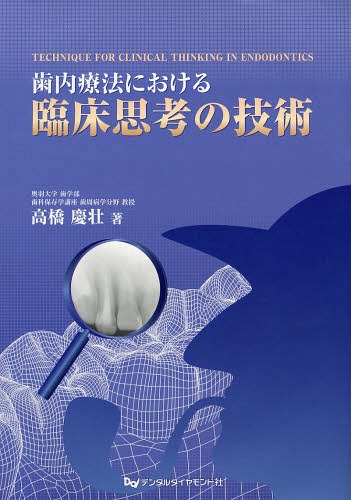 [書籍]/歯内療法における臨床思考の技術/高橋慶壮/著/NEOBK-1648638 10,296円