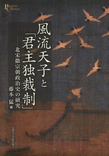 [書籍]/風流天子と「君主独裁制」 北宋徽宗朝政治史の研究 (プリミエ・コレクション)/藤本猛/著/NEOBK-1649595