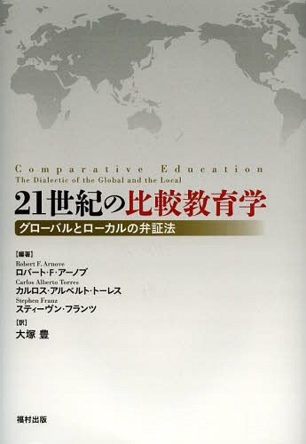 [書籍]/21世紀の比較教育学 グローバルとローカルの弁証法 / 原タイトル:COMPARATIVE EDUCATION/ロバート・F・アーノブ/編著 カルロス・アルベルト・トーレス/編著 スティーヴン・フランツ/編著 大塚豊/訳/NEOBK-1649626