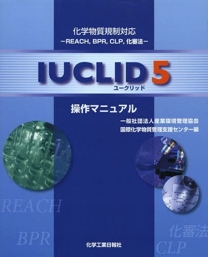 [書籍]/IUCLID5操作マニュアル 化学物質規制対応-REACHBPRCLP化審法-/産業環境管理協会国際化学物質管理支援センター/編/NEOBK-1651431