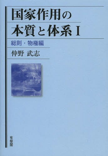 [書籍]/国家作用の本質と体系 1/仲野武志/著/NEOBK-1651437