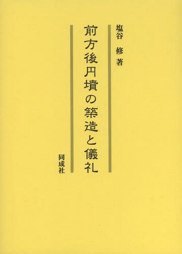[書籍]/墳の築造と儀礼/塩谷修/著/NEOBK-1652007