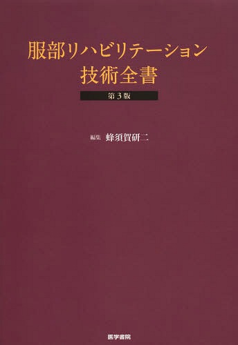 [書籍]/服部リハビリテーション技術全書/蜂須賀研二/編集/NEOBK-1652731