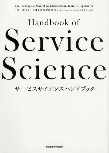 [書籍]/サービスサイエンスハンドブック / 原タイトル:Handbook of Service Science/PaulP.Maglio/編 CherylA.Kieliszewski/編 JamesC.Spohrer/編 日高一義/監訳 IBM東京基礎研究所サービスサイエンスハンドブック翻訳チーム/訳/NEOBK-1655441
