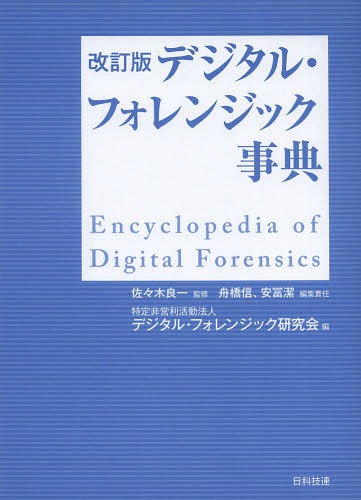 [書籍]/デジタル・フォレンジック事典/佐々木良一/監修 舟橋信/編集責任 安冨潔/編集責任 デジタル・フォレンジック研究会/編/NEOBK-1655487