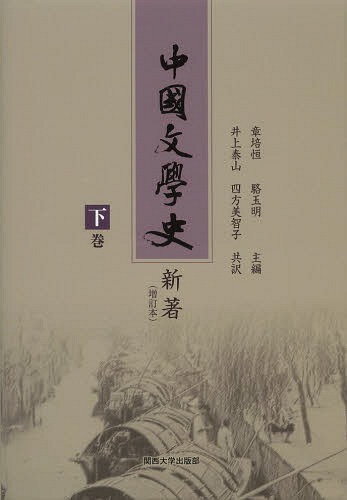 [書籍]/中国文学史新著 増訂本 下巻/章培恒/主編 駱玉明/主編 井上泰山/共訳 四方美智子/共訳/NEOBK-1655537 7,623円