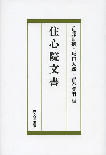 [書籍]/住心院文書/首藤善樹/編 坂口太郎/編 青谷美羽/編/NEOBK-1655538