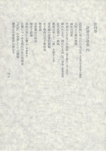 [書籍]/田岡嶺雲全集 第4巻/田岡嶺雲/〔著〕 西田勝/編/NEOBK-1657366