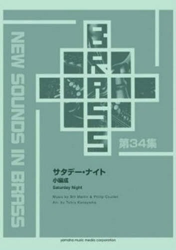 [書籍]/楽譜 サタデー・ナイト(小編成) (NewSounds inBRASS 34)/ヤマハミュージックメディア/NEOBK-1657469