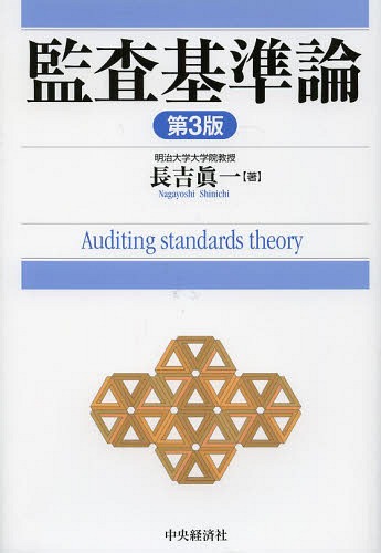 [書籍]/監査基準論/長吉眞一/著/NEOBK-1658468