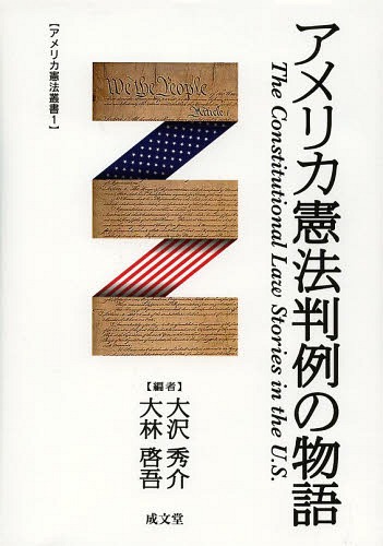 [書籍]/アメリカ憲法判例の物語 (アメリカ憲法叢書)/大沢秀介/編 大林啓吾/編/NEOBK-1658835