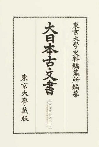 [書籍]/大日本古文書 家わけ第18〔ノ22〕/東京大學史料編纂所/編纂/NEOBK-1658968
