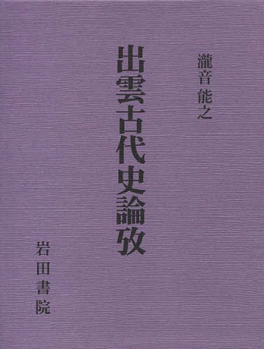 [書籍]/出雲古代史論攷/瀧音能之/著/NEOBK-1659277