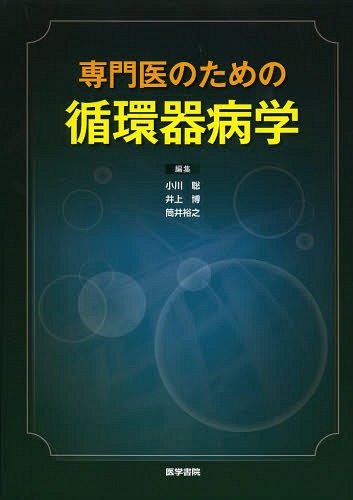 [書籍]/専門医のための循環器病学/小川聡/編集 井上博/編集 筒井裕之/編集/NEOBK-1659427