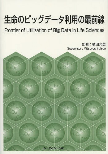 [書籍]/生命のビッグデータ利用の最前線 (CMC)/植田充美/監修/NEOBK-1659535