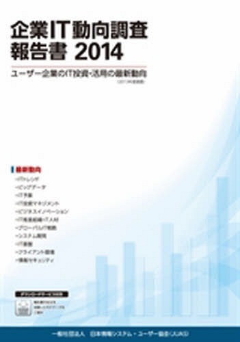 [書籍]/’14 企業IT動向調査報告書/日本情報システム・ユ/NEOBK-1660296