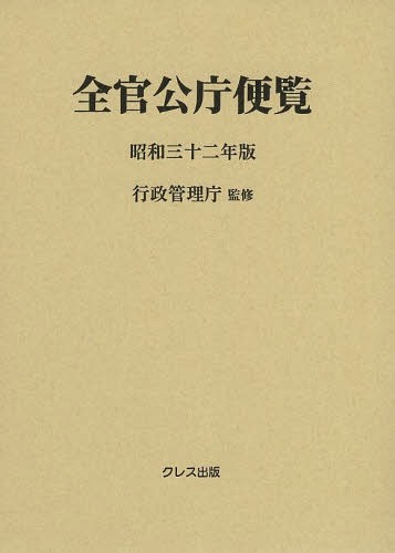 [書籍]/全官公庁便覧 昭和32年版/行政管理庁/監修/NEOBK-1660602