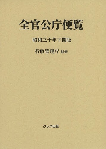 [書籍]/全官公庁便覧 昭和30年下期版/行政管理庁/監修/NEOBK-1660607